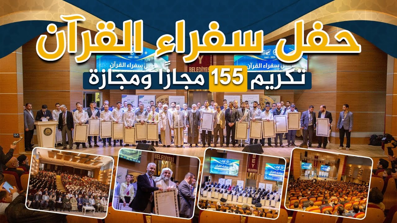 برومو حفل سفراء القرآن - تكريم 155 مجازًا ومجازة || مؤسسة إتقان للتعليم والتنمية || 2021 - 1443