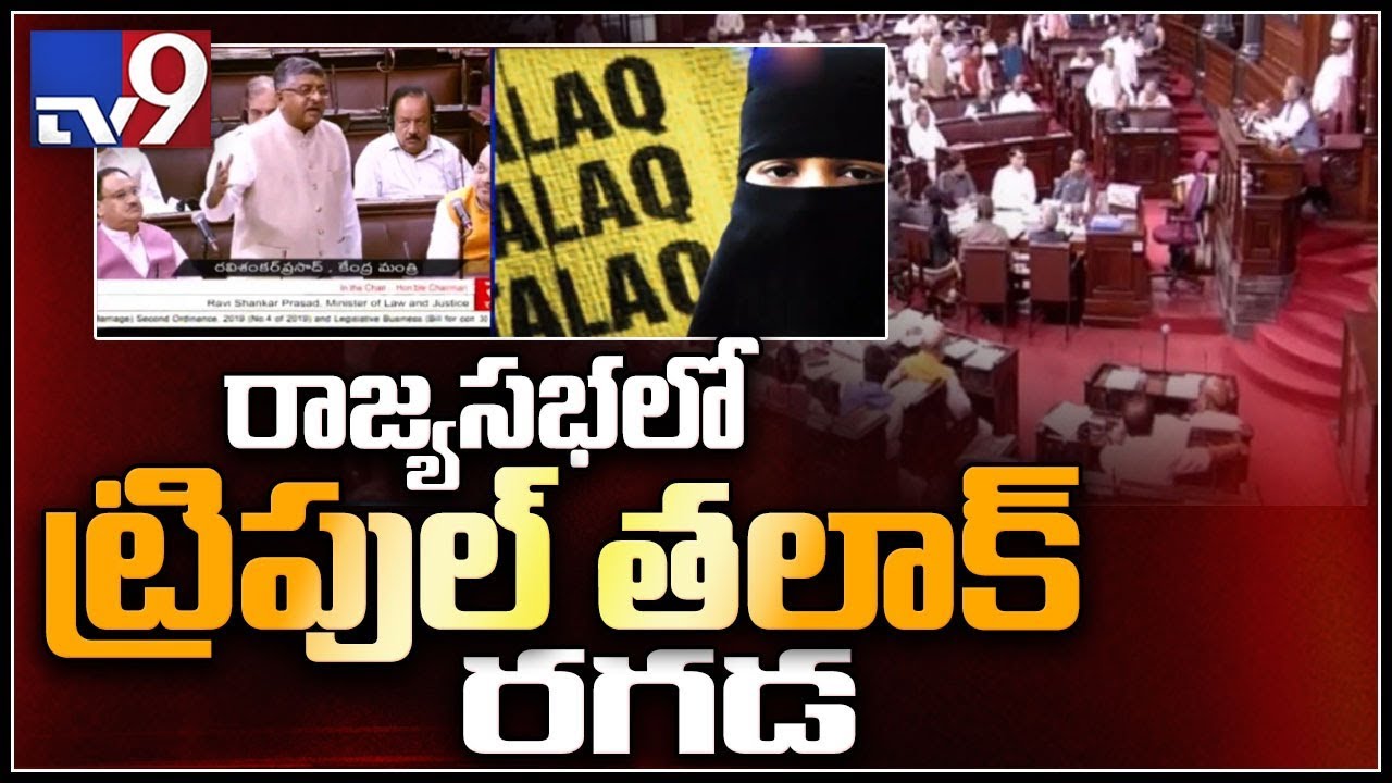 JD(U) walkout form Rajya Sabha over triple talaq bill - TV9