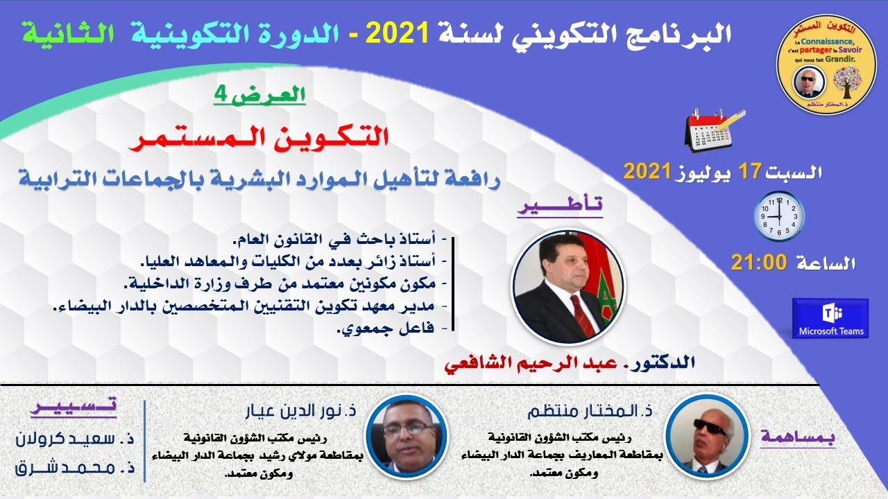 العرض الرابع : التكوين المستمر رافعة لتأهيل الموار البشرية بالجماعات الترابية