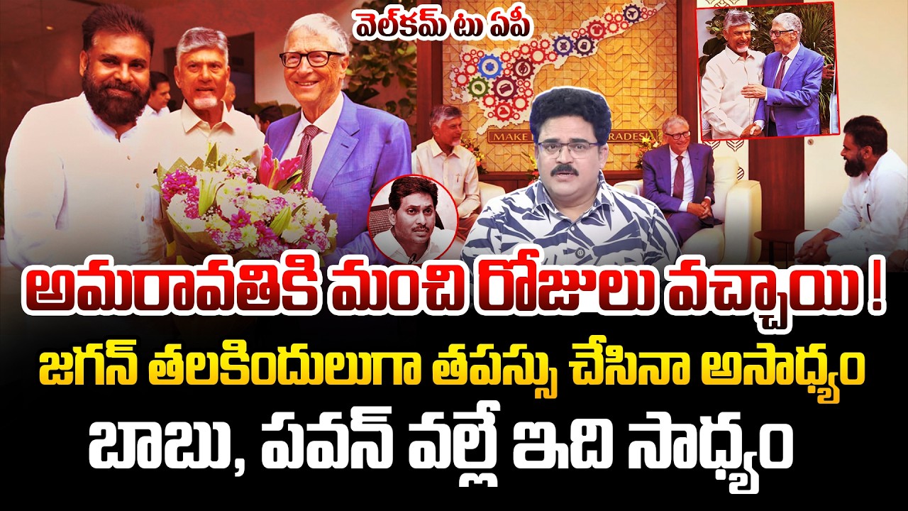 Political Analyst Chandu Srinivas On Bill Gates Amaravati Tour |Pawan Kalyan & Chandrababu |Kiran tv