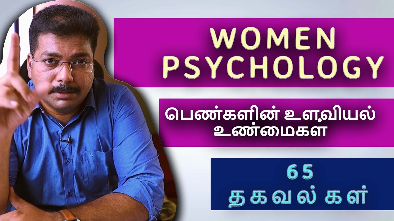 Women Psychology | Tamil | உளவியல் உண்மைகள் | How to know about her? | How to Know What she thinks?