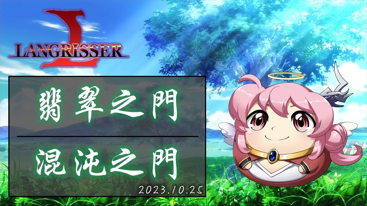 【LANGRISSER】鏡宇的紛爭：翡翠之門，渾沌之門，通關記錄（簡易打法）