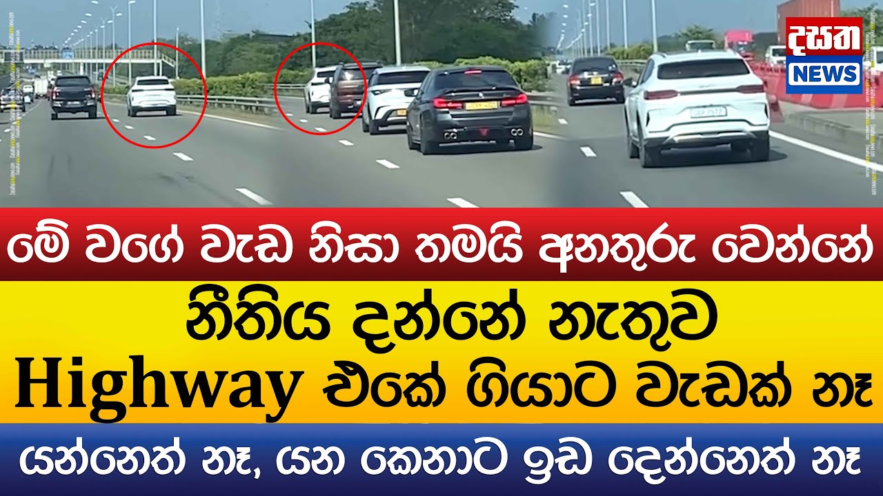 නීතිය දන්නේ නැතුව Highway එකේ ගියාට වැඩක් නෑ