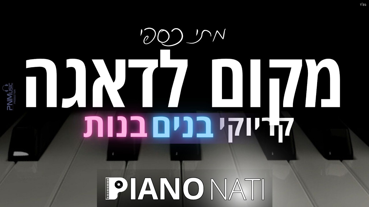 מקום לדאגה - מתי כספי (ביצוע לזיכרו) (גרסת קריוקי - בנות & בנים) PIANO l NATI