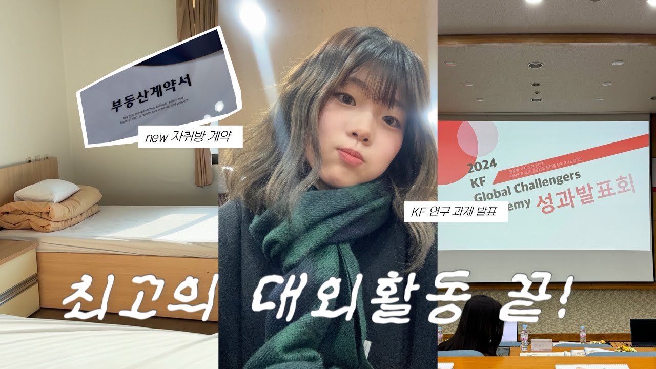 무료 미국 끝, 한국 귀국한 일상 vlog🇰🇷ㅣnew 자취방 계약, 혼코노, 연구 발표, KF 글로벌 챌린저 아카데미