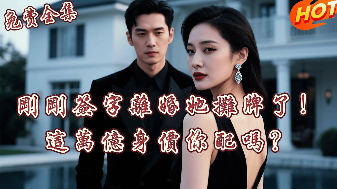 [全集 短劇]   「她是你妹妹，你要讓著她！」為了綠茶，丈夫親手逼走了最愛他的妻子！直到她在電視上公佈真實身份... 霍總瘋了！💔 丨 孟娜丨杜亞飛 丨全集免費觀看 #短劇全集 #短劇推薦