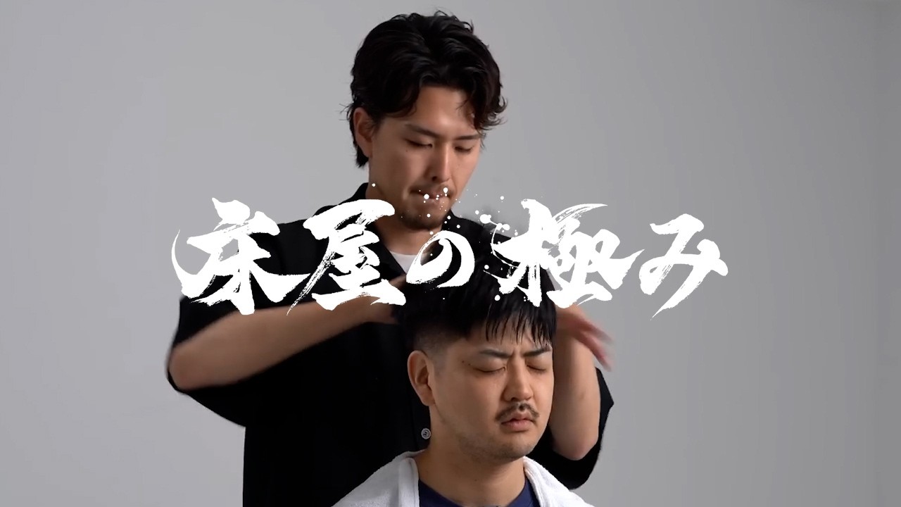 【床屋の極み】理容師 小林元気のフリースタイルシャンプー&マッサージ | 理容室 ASMR