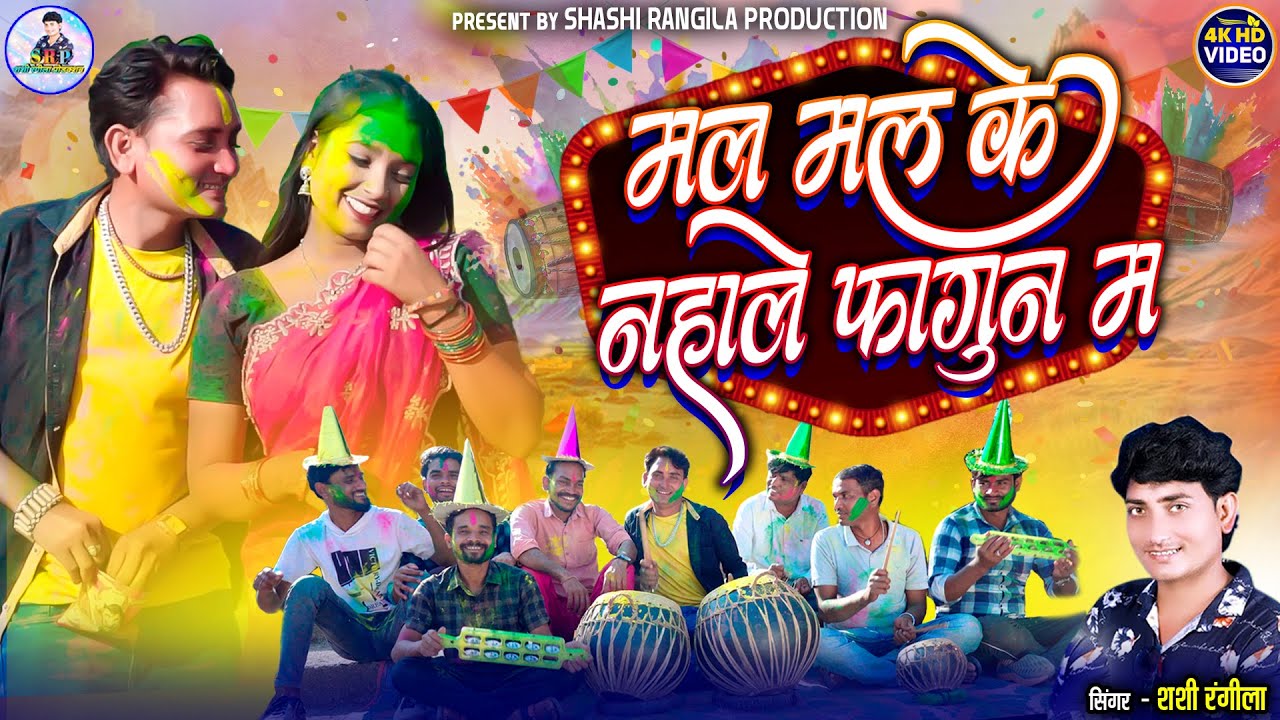 Shashi Rangila | New Cg Holi Song | Mal Mal Ke Naha Le Fagun Ma | Mohani | Chhattisgarhi Fag Geet