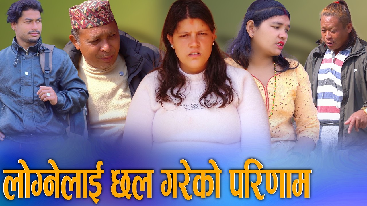 🎬लोग्नेलाई छल गरेको परिणाम | Logne Lai Chhal Gareko Parinam | New Nepali Social Story 2082/ 2026