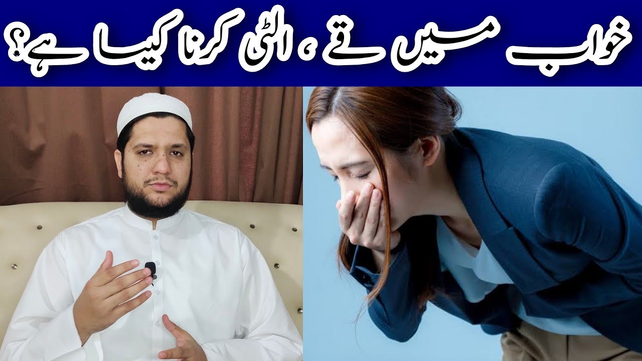 khwab mein ulti krna | Qay krna || vomiting dream meaning || خواب میں الٹی کرنے کی تعبیر | قے کرنا