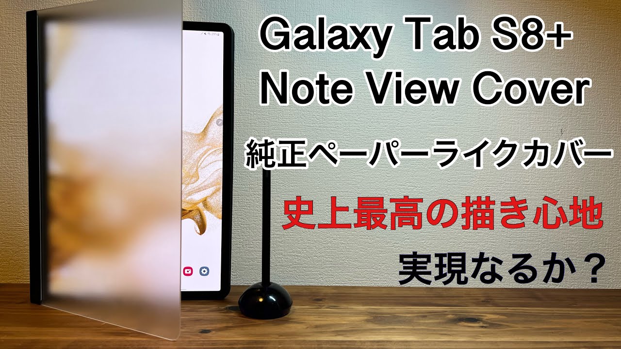 Galaxy Tab S8+ Note View Cover レビュー。カバーとペーパーライクフィルムが一体化！史上最高の描き心地、実現なるか？使いこなすための必須アイテムも紹介