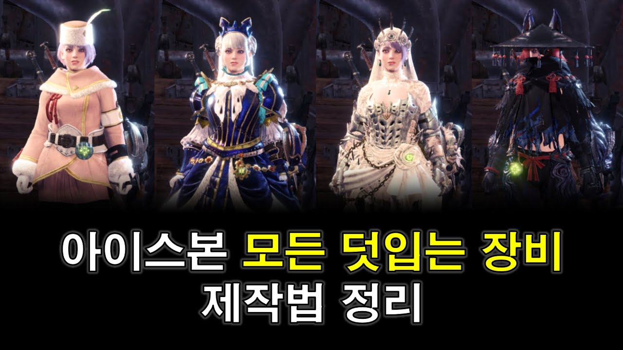 아이스본 모든 덧입는 장비 제작법 정리【MHW:I】