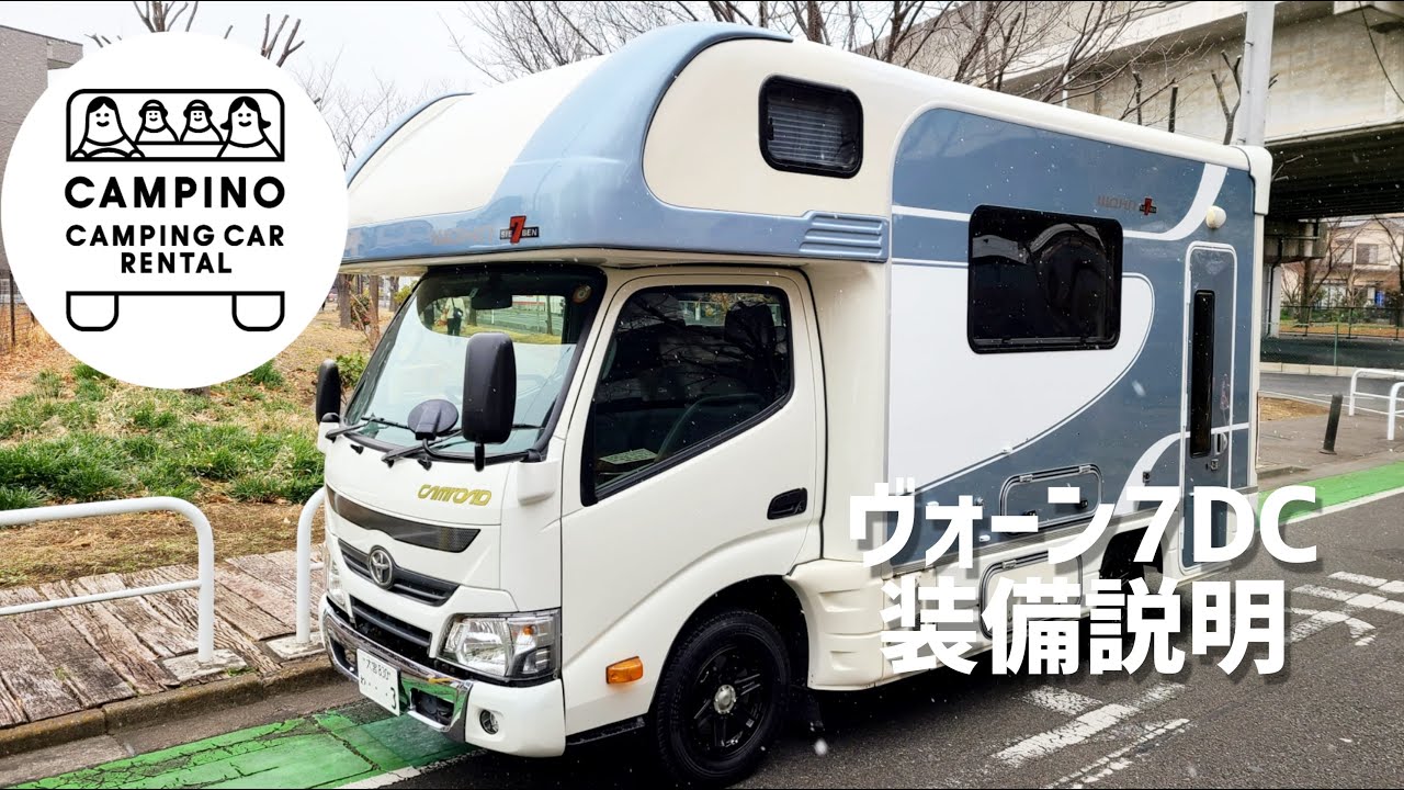 【キャンピングカー】ヴォーン7DC　装備説明　キャンピングカーレンタルCAMPINO