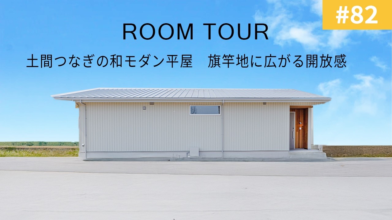 【ルームツアーvol.82】土間つなぎの和モダン平屋 旗竿地に広がる開放感／旗竿地を活かして駐車スペース３台分／古家具好きのお施主様がこだわりにこだわり抜いた造作洗面／オオトリ建設