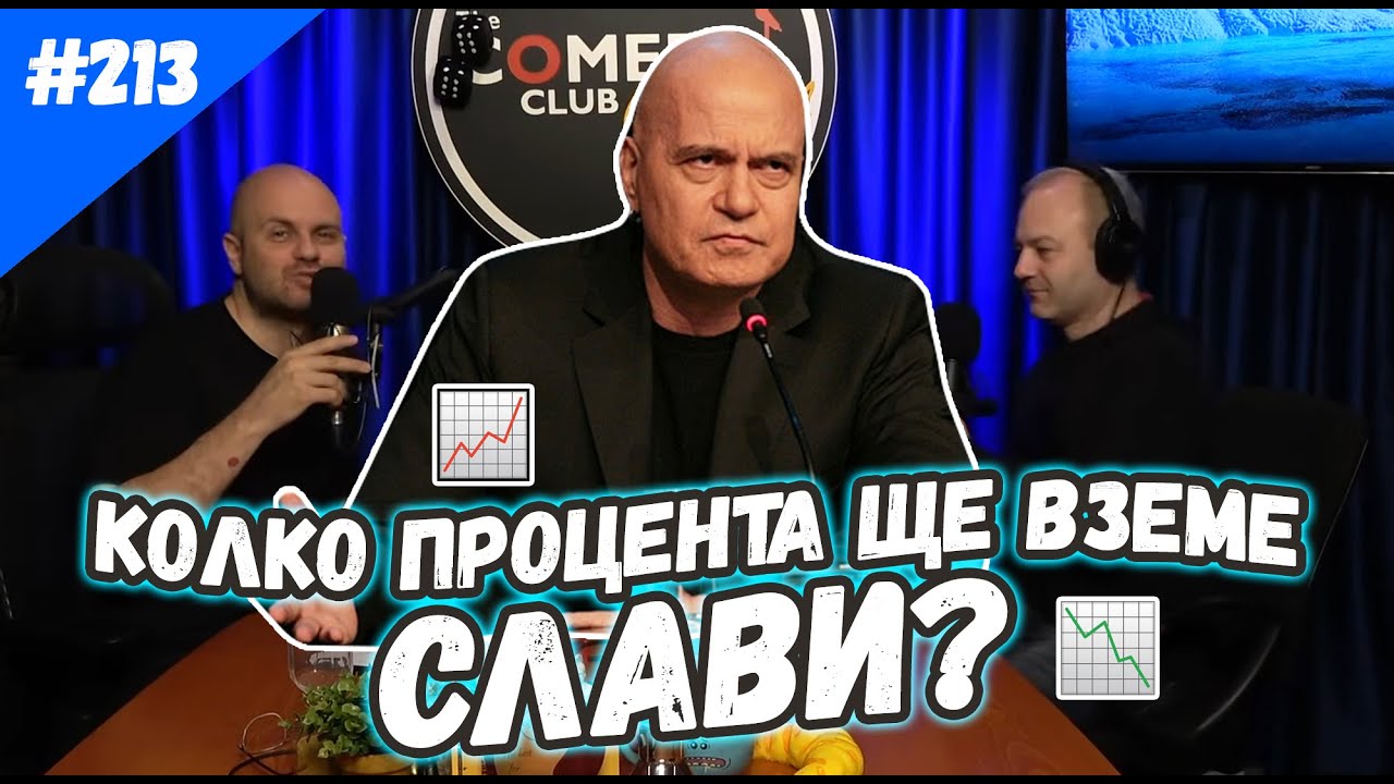 Колко Процента Ще Вземе СЛАВИ? Подкаст за Новините на Комеди Клуб
