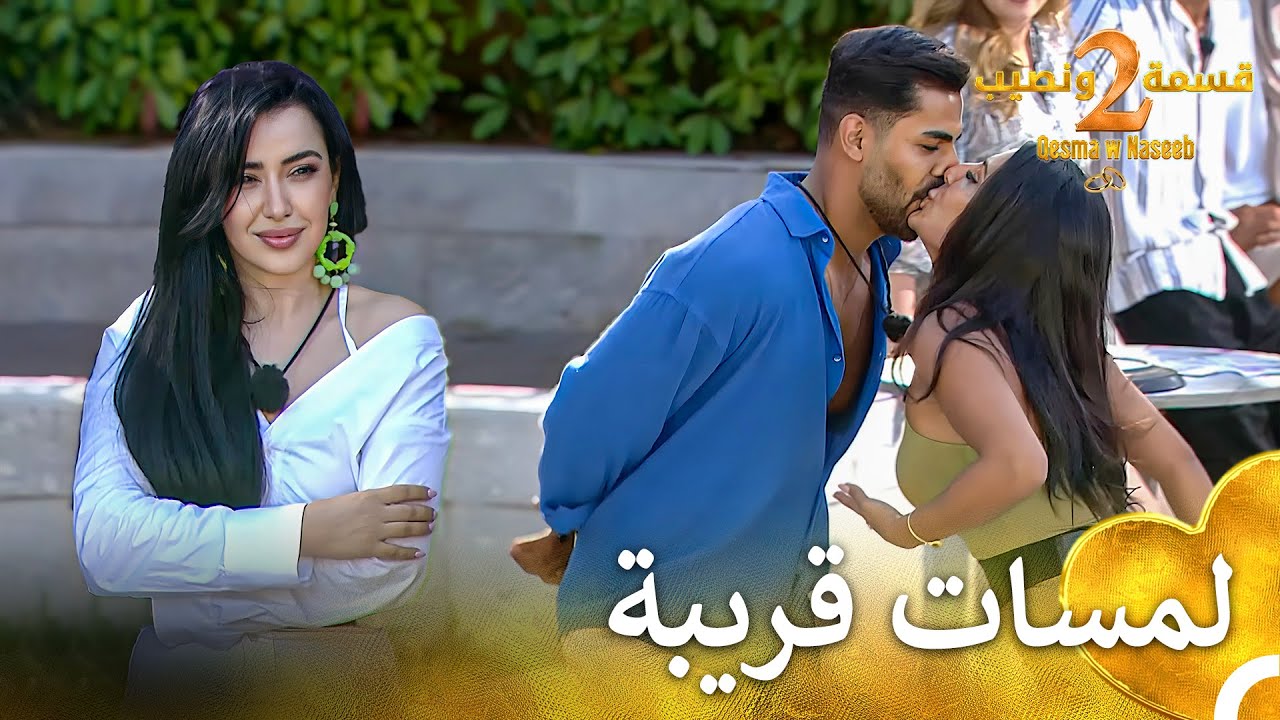 اللعبة المسلية التي جمعت الشفاه💋 | قسمة ونصيب الموسم 2 - Qesma w Naseeb