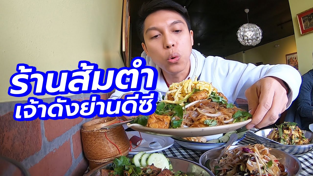 ร้านส้มตำในอเมริกา | Isaan Thai Food | อิ่มtop Ep.48