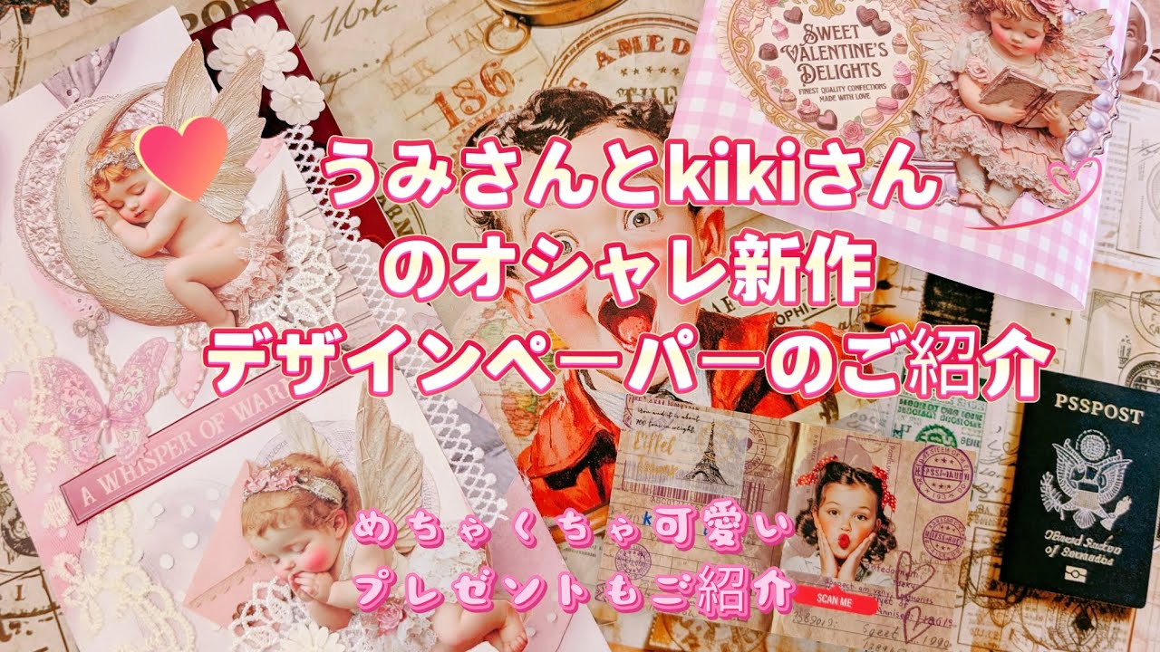 うみさんとkikiさんのオシャレ新作デザインペーパーのご紹介