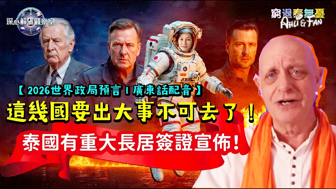 泰國簽證更新！2026 世界政局：這幾國將最出大事，只有一國能獨善其身避開？北美自由貿易協定玩完？【2026世界政局 I 廣東話配音 】