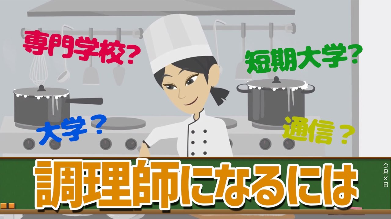 調理師になるには、何をどこで学ぶべき？【調理師免許】