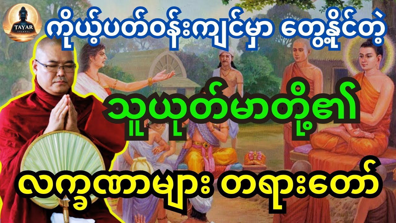 ဦးသုမင်္ဂလ( ဒယ်အိုးဆရာတော်) တရား ကိုယ့်ပတ်ဝန်းကျင်မှာ တွေ့နိုင်တဲ့ သူယုတ်မာတို့၏ လက္ခဏာများ တရားတော်