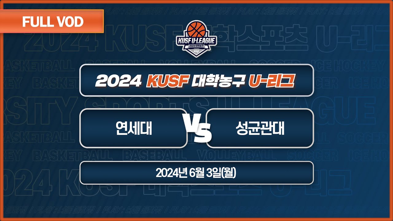 연세대 vs 성균관대 I 2024 KUSF 대학농구 U-리그