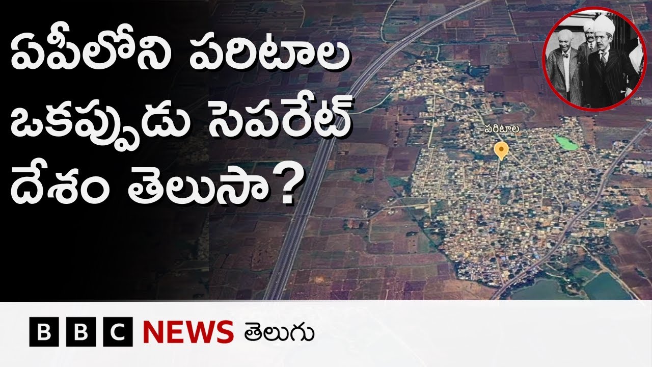 APలోని పరిటాల ఒకప్పుడు సెపరేట్ దేశం, ప్రత్యేక రాజ్యాంగం ఉండేది,  వజ్రాలకే కాదు పోరాటలకూ ఫేమస్..