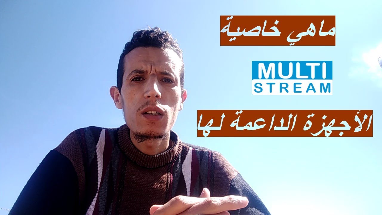شرح تقنية MULTISTREAM والأجهزة الداعمة لها