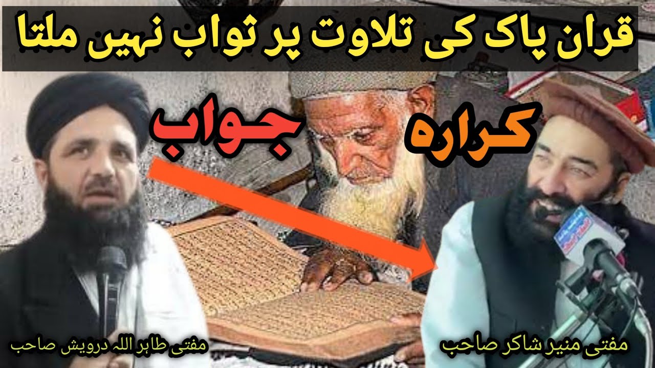 mufti munir shakir vs mufti tahirullah darwesh | قران پاک کی تلاوت پر ثواب نہیں ملتا@Safi100