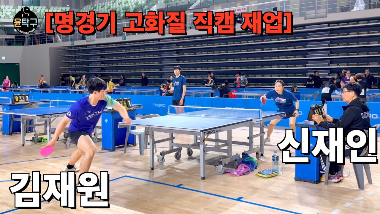생체인들이 제일 궁금해했던 탁구 경기 - 신재인(2부) VS. 김재원(3부) 2024 울산 전국 OPEN 탁구대회 단체전 8강 하이라이트