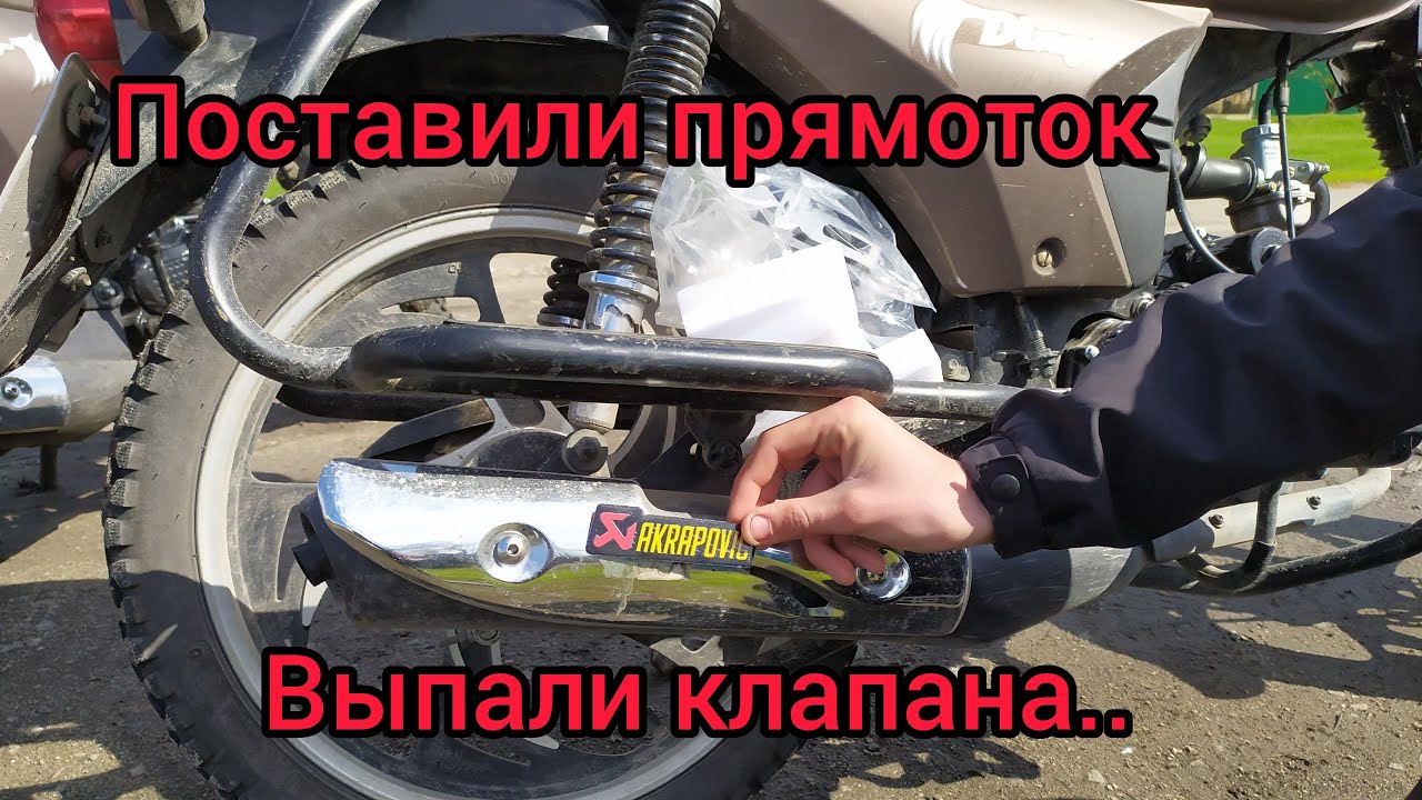 Как поставить прямоток акрапович на Альфу// мустанг динго 125
