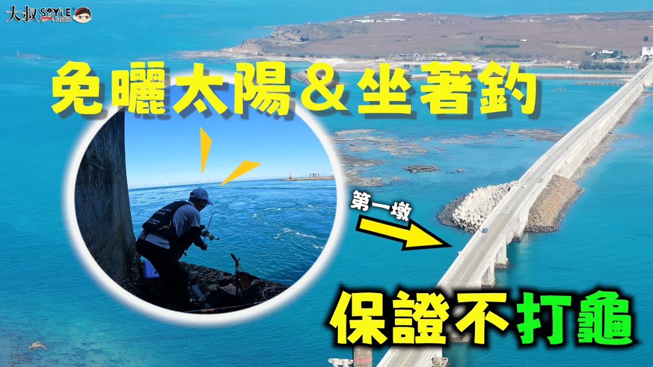 【綜合歡樂場~從頭咬到尾】這應該是我退休後釣魚最佳場地#熱血大叔#澎湖跨海大橋#手作黃練餌