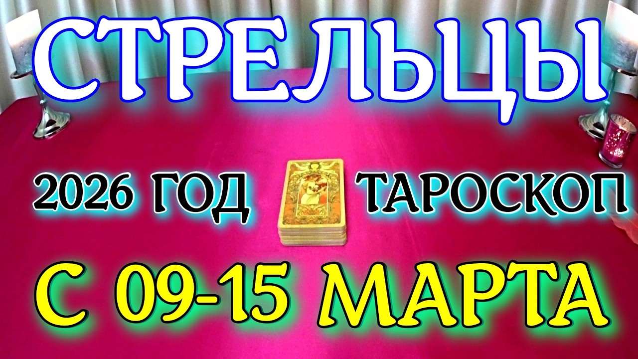 ГОРОСКОП СТРЕЛЬЦЫ С 09-15 МАРТА ПРОГНОЗ 2026 ГОД tarot today ТАРОСКОП