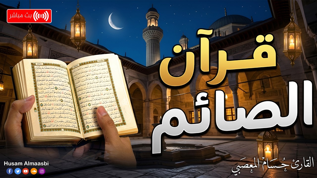قران الصائم شهر رمضان🌛😍 قران كريم بصوت جميل جدا 😌 راحة نفسية لا توصف 😴 Ramadan Quran Recitation