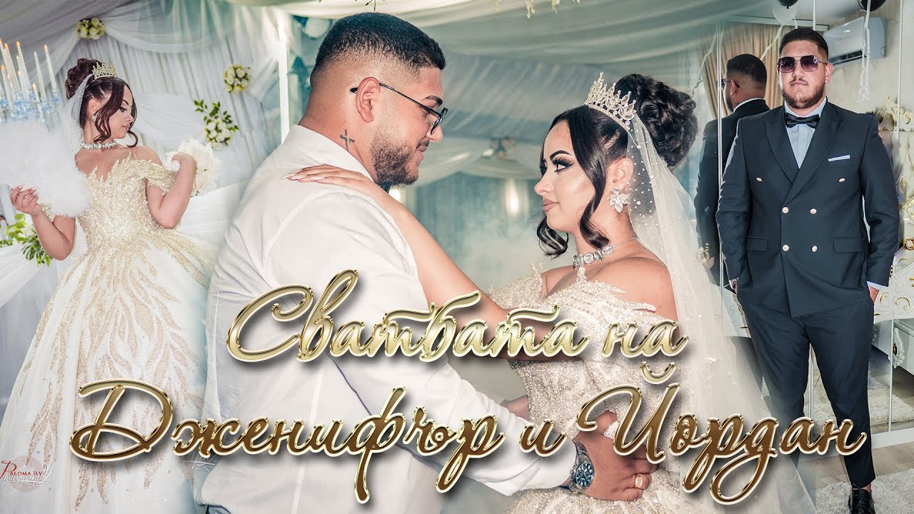 Сватбата на Дженифър и Йордан 4K