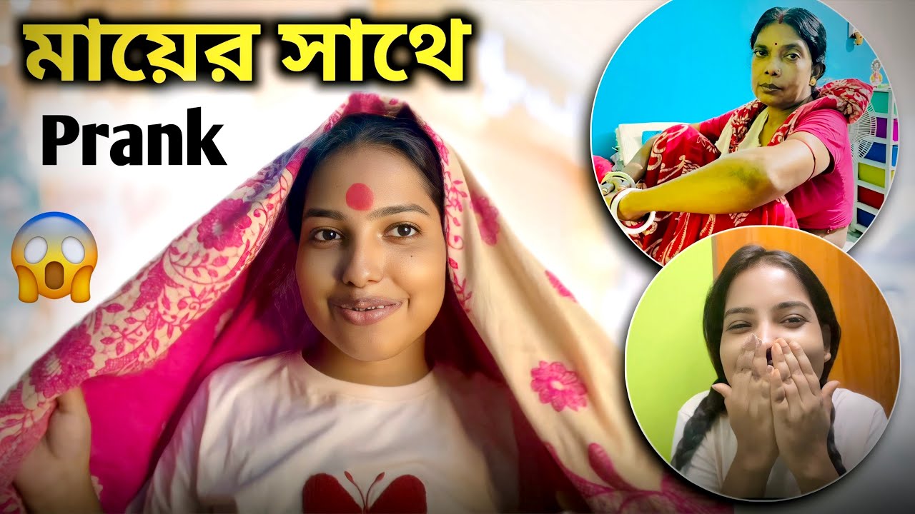 মায়ের সাথে Prank করতে গিয়ে আমার অবস্থা 😱😓😂