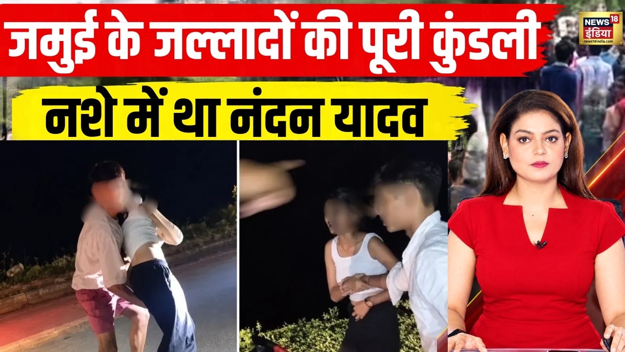 Jamui Couple Viral Video: जमुई कांड में बड़ा खुलासा! नंदन-हरेराम यादव का क्या है Connection?| Bihar