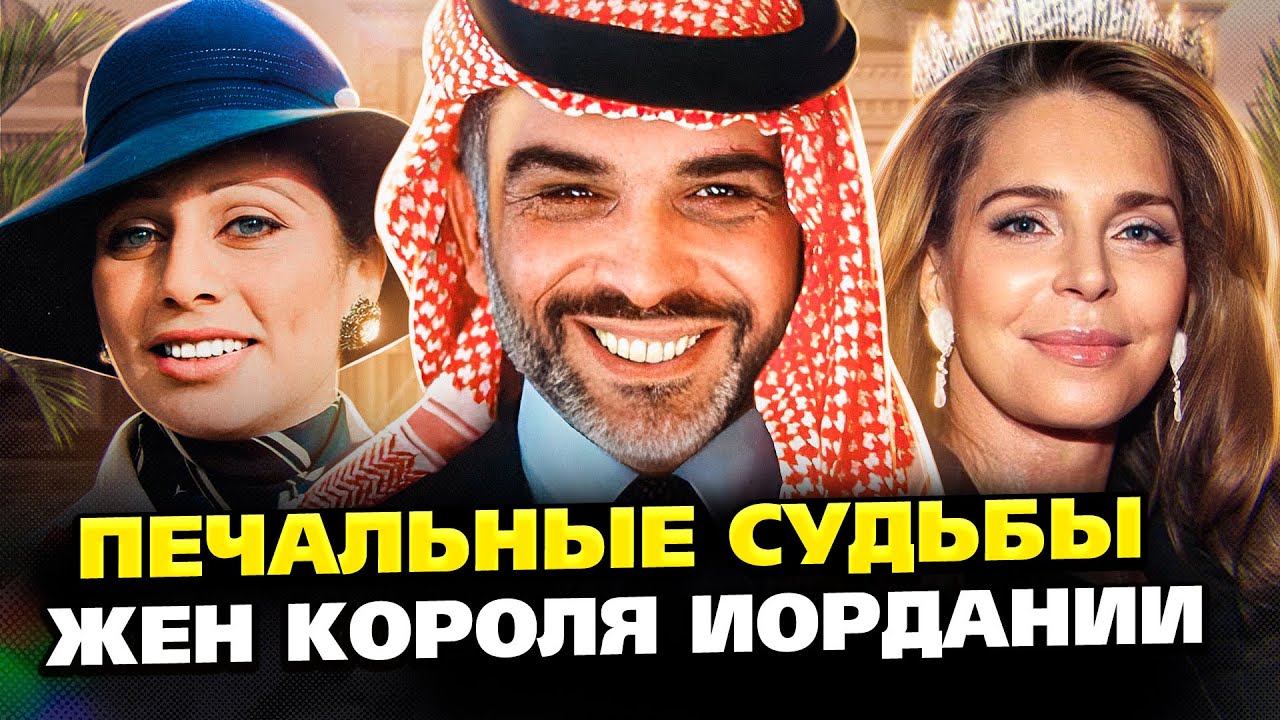 Тайны, интриги, трагедии: Как 4 жены легендарного короля Хусейна боролись за его любовь