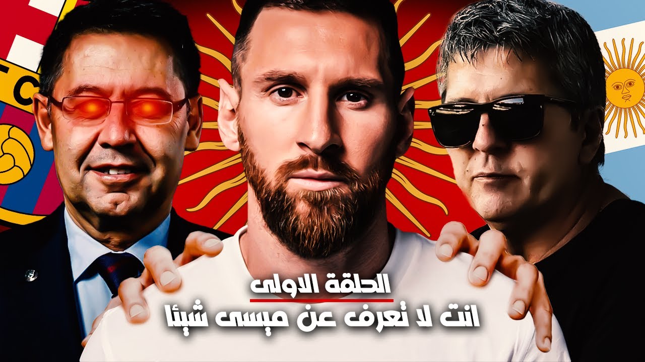 البيزنس وراء ليونيل ميسى: حرب من الفساد على القدم الذهبية (الحلقة الاولى)