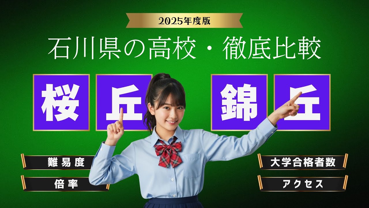 【2025 石川の高校】超人気校、桜丘＆錦丘・・・しっかり比較して高校を決めよう！