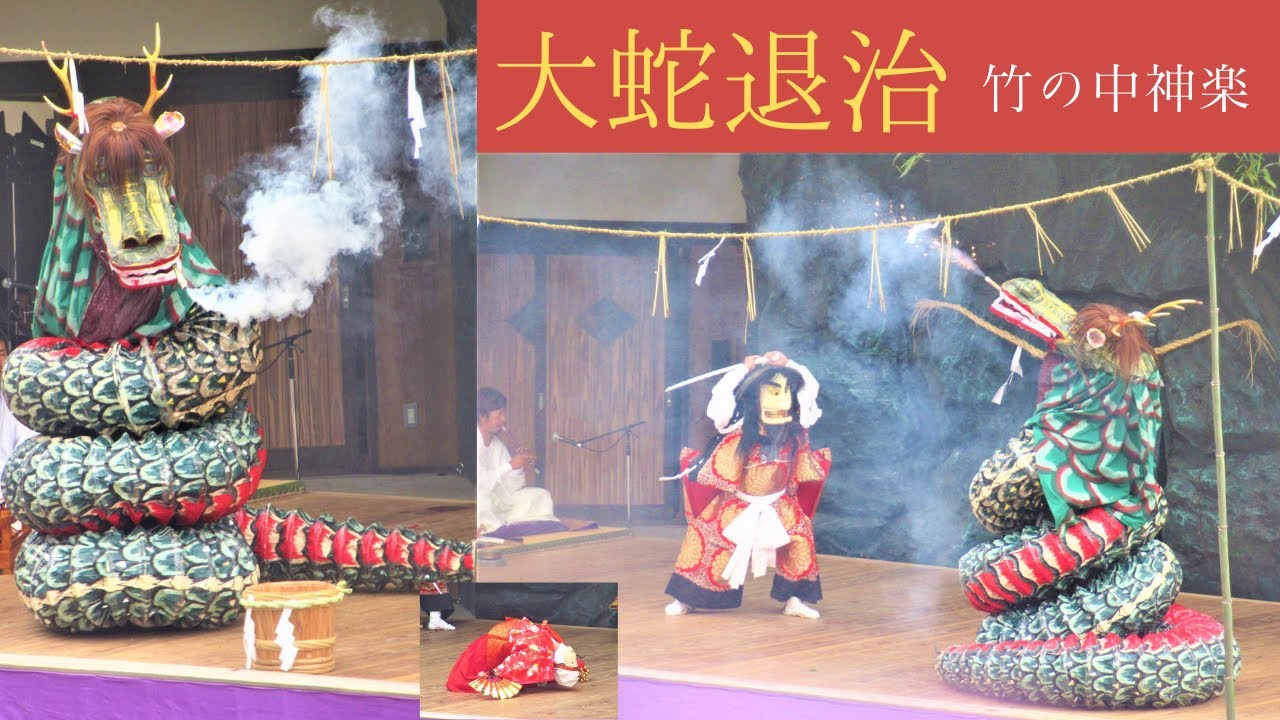 【祭り 大分👹】竹の中神楽「大蛇退治」｜倒せ！火を噴くヤマタノオロチin2021秋 御嶽流神楽大会(豊後大野市)