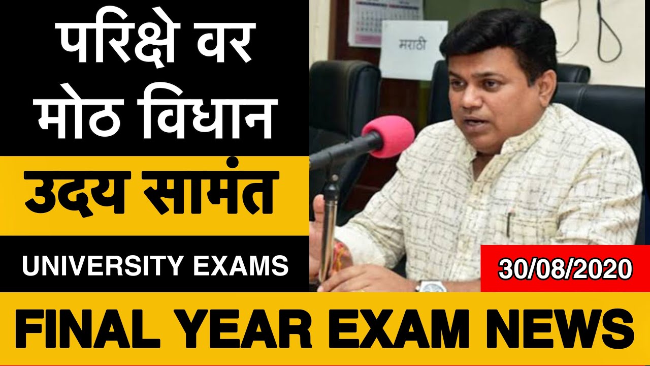 UDAY SAMANT LATEST NEWS | ABOUT EXAM | FINAL YEAR EXAM NEWS - UGC NEWS TODAY