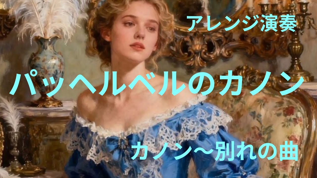 カバー演奏「カノン〜別れの曲」／パッヘルベル　ショパン／アレンジ演奏　動画編集　辰巳眞理／YAMAHAエレクトーンD-3R＆ELS-02C