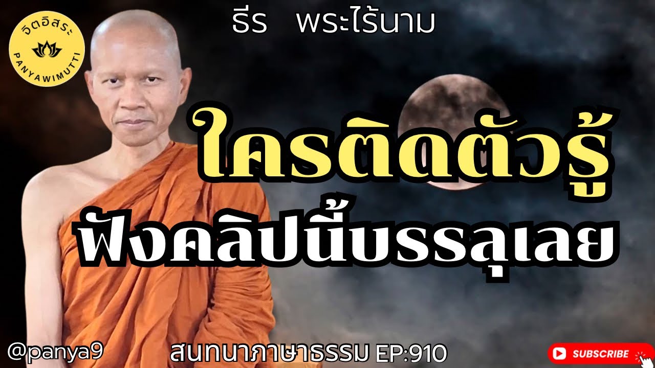 ใครติดตัวรู้ ฟังคลิปนี้บรรลุเลย! By ธีร พระไร้นาม EP:910-7-2-69