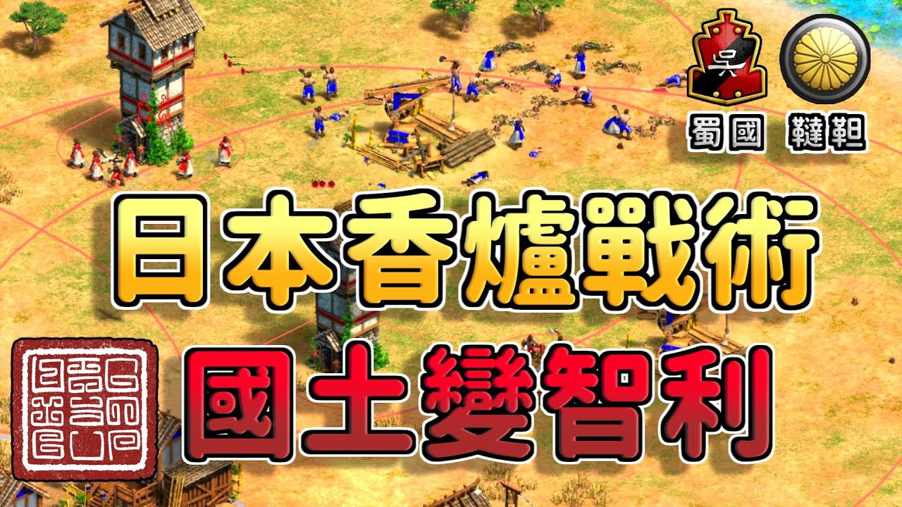 日本香爐戰術把對手插到國土變智利！這就是職業選手的窒息式插塔嗎？《日本 vs 吳國》【CC字幕】【世紀帝國2 決定版】