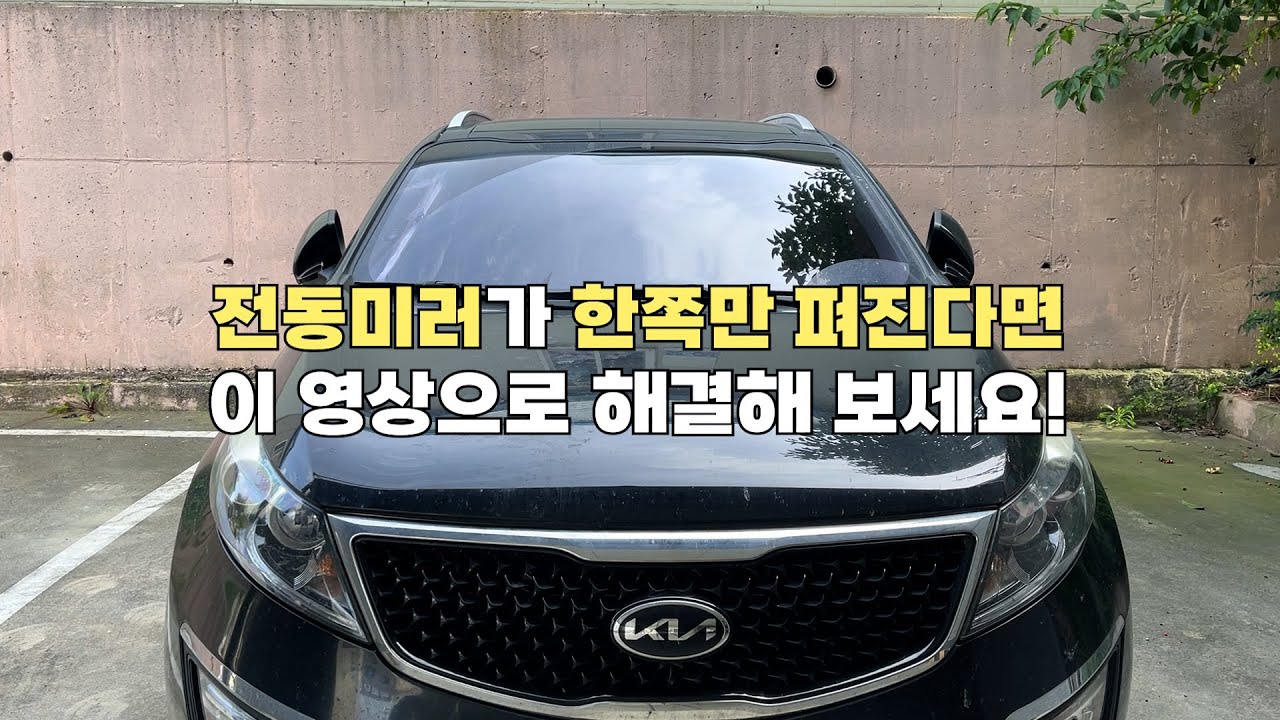 전동사이드미러 한쪽만 펴지는 고질병 diy로 해결하기! (사이드미러, 거울교체도 생각보다 쉬워요)