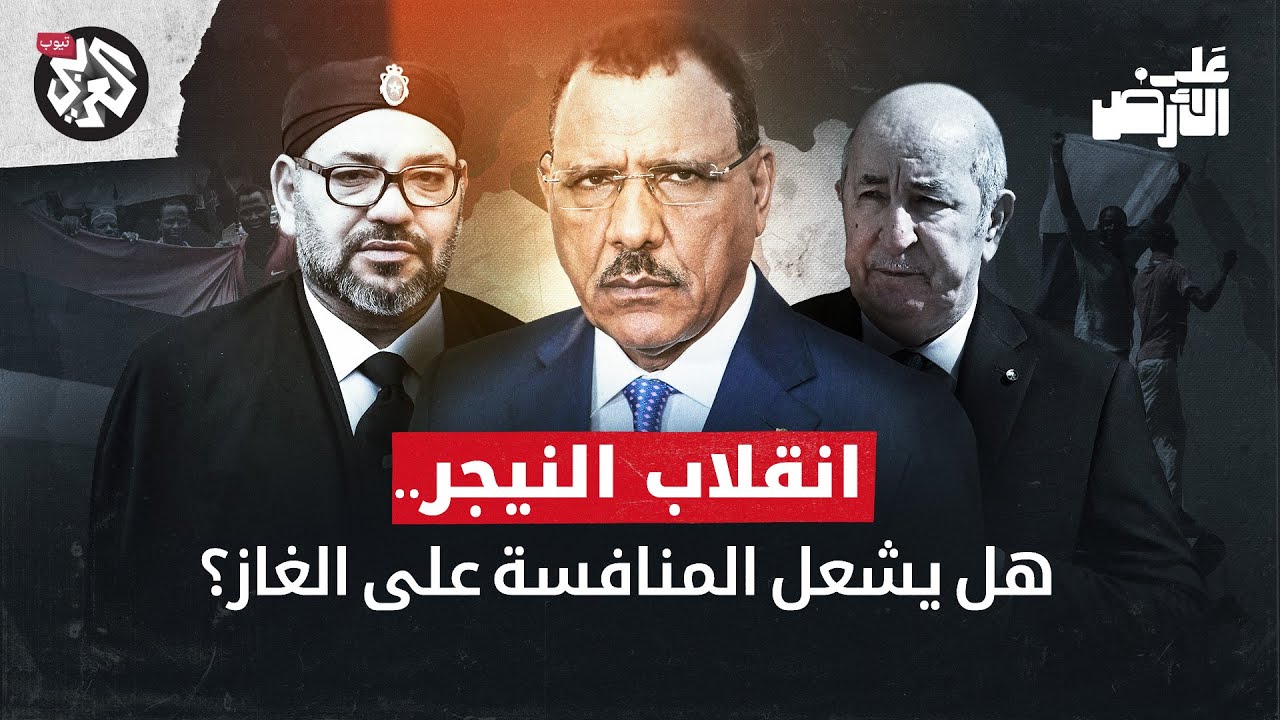 على الأرض | مشروع يعبر الجزائر وآخر يعبر المغرب