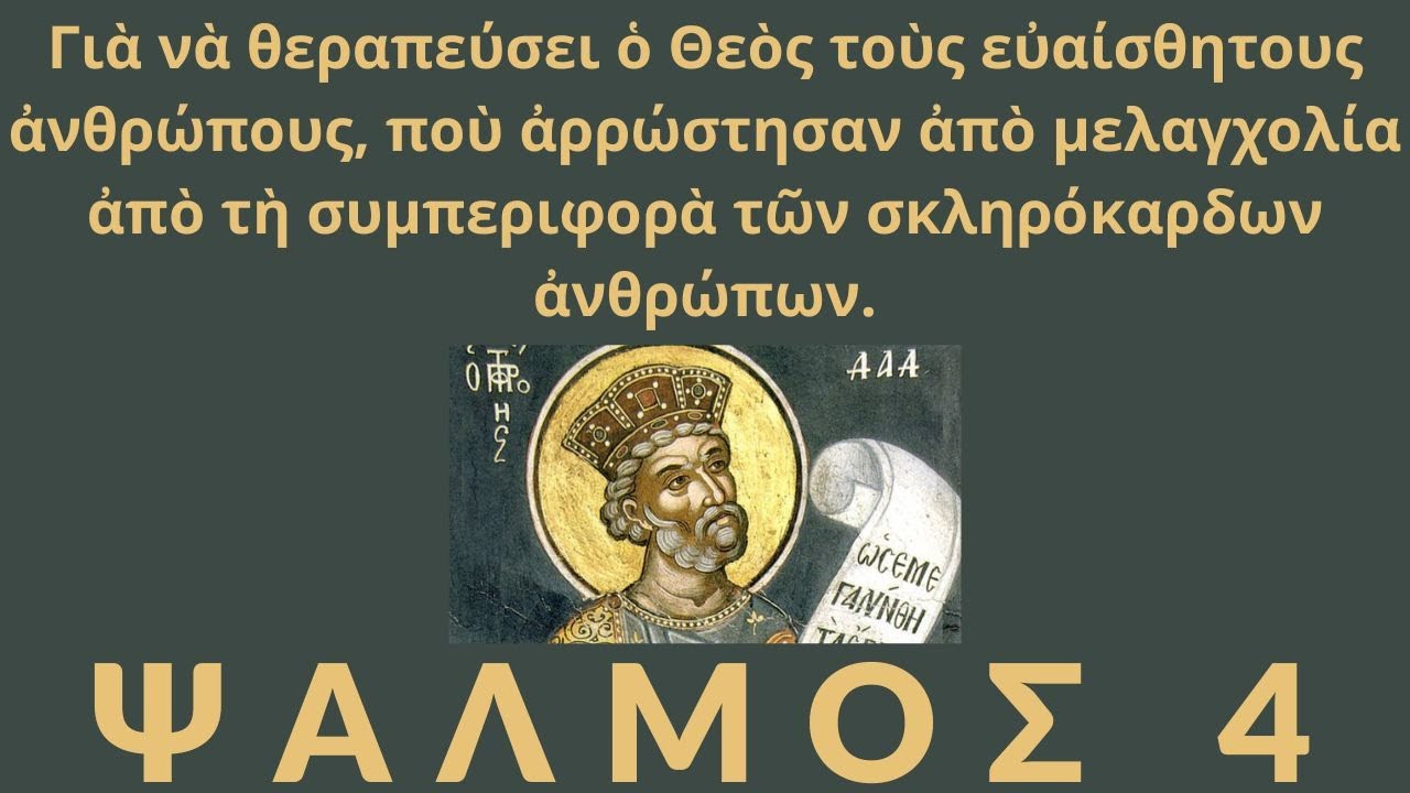Ο ΨΑΛΜΟΣ ΠΟΥ ΘΕΡΑΠΕΥΕΙ ΤΗΝ ΜΕΛΑΓΧΟΛΙΑ ΚΑΙ ΔΙΩΧΝΕΙ ΤΟΥΣ ΣΚΛΗΡΟΚΑΡΔΟΥΣ ΑΝΘΡΩΠΟΥΣ ΑΠΟ ΤΗΝ ΖΩΗ ΣΑΣ!