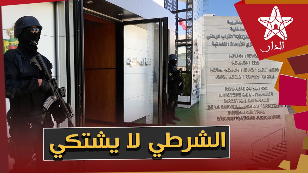 محمد الدخيسي مدير الشرطة القضائية: رجال ونساء الأمن مناضلون يشتغلون ليل نهار