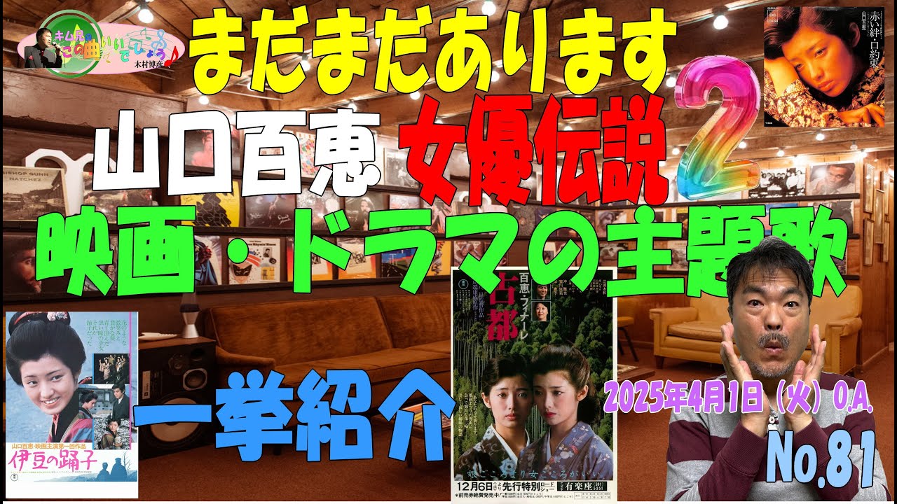 「まだまだあります山口百恵女優伝説2-映画・ドラマの主題歌一挙紹介-」木村博彦's MUSIC Room キム兄のこの曲いいでしょうvol.81 2025年4月1日（火）21:00～